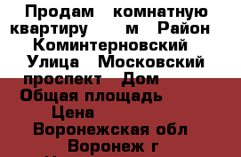 Продам 3 комнатную квартиру 77,3 м › Район ­ Коминтерновский › Улица ­ Московский проспект › Дом ­ 133 › Общая площадь ­ 773 › Цена ­ 4 100 000 - Воронежская обл., Воронеж г. Недвижимость » Квартиры продажа   . Воронежская обл.